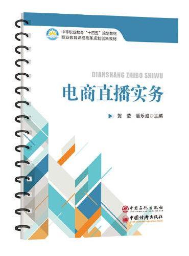 电商直播实务    中等职业教育“十四五”规划教材，职业教育课程改革规划创新教材