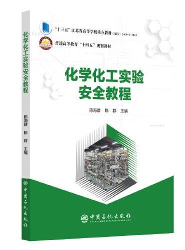 化学化工实验安全教程     普通高等教育“十四五”规划教材