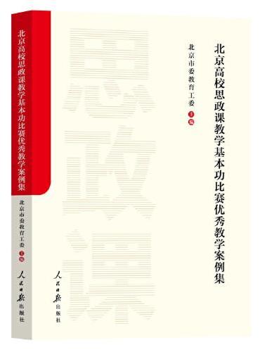 北京高校思政课教学基本功比赛优秀教学案例集