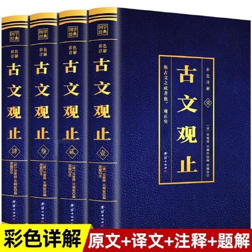 国学经典彩色详解古文观止全套4册 