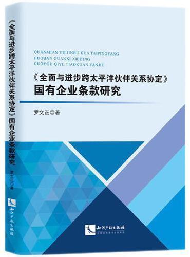 《全面与进步跨太平洋伙伴关系协定》国有企业条款研究