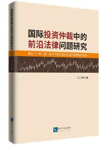 国际投资仲裁中的前沿法律问题研究：兼论"一带一路”倡议下我国国际投资仲裁规则的完善