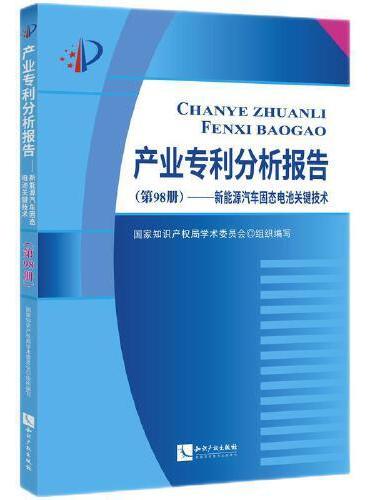 产业专利分析报告（第98册）——新能源汽车固态电池关键技术