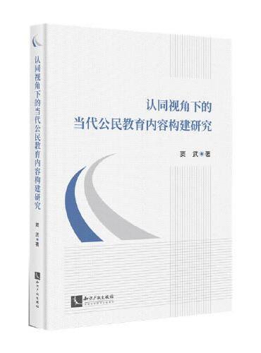 认同视角下的当代公民教育内容构建研究