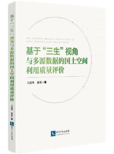 基于“三生”视角与多源数据的国土空间利用质量评价