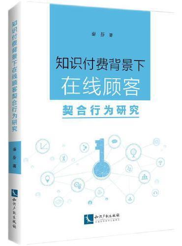 知识付费背景下在线顾客契合行为研究