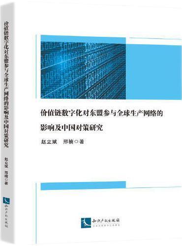 价值链数字化对东盟参与全球生产网络的影响及中国对策研究