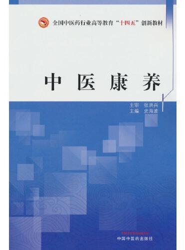 中医康养·全国中医药行业高等教育“十四五”创新教材