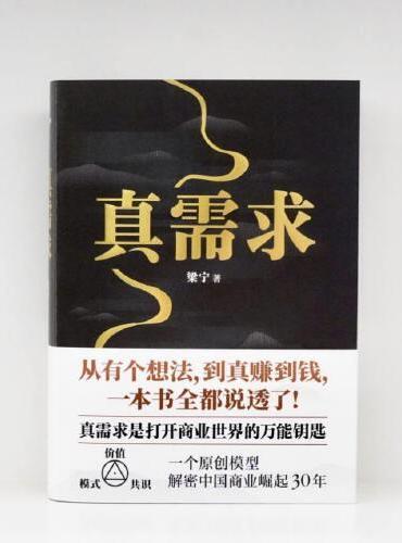 真需求（商业女神梁宁图书作品/从有个想法，到真赚到钱，一本书全都说透了！/30年行业沉淀，商业领域年度之书）