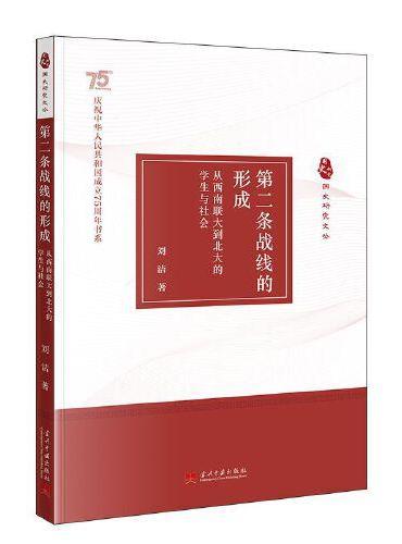 第二条战线的形成：从西南联大到北大的学生与社会