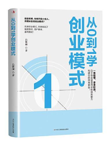 从0到1学创业模式