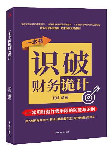 一本书识破财务诡计：常见财务作假手段的防范与识别