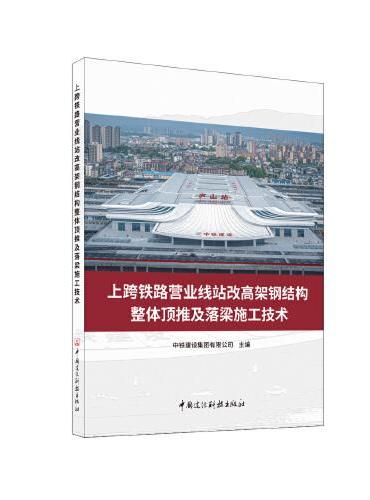 上跨铁路营业线站改高架钢结构整体顶推及落梁施工技术/国家重大建设工程关键技术丛书