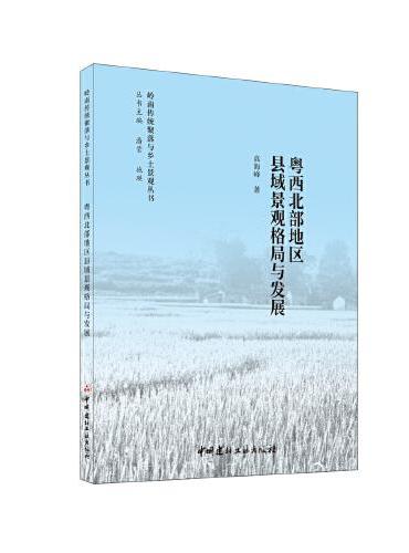 粤西北部地区县域景观格局与发展/岭南传统聚落与乡土景观丛书