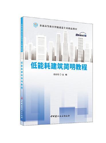 低能耗建筑简明教程/普通高等教育智能建造专业精品教材