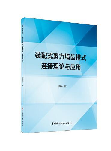 装配式剪力墙齿槽式连接理论与应用