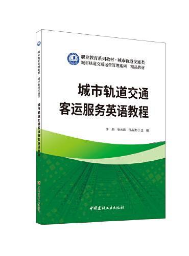 城市轨道交通客运服务英语教程/职业教育系列教材 城市轨道交通类