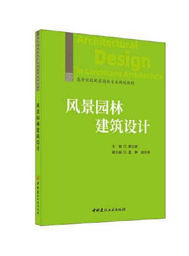 风景园林建筑设计/高等院校风景园林专业规划教材