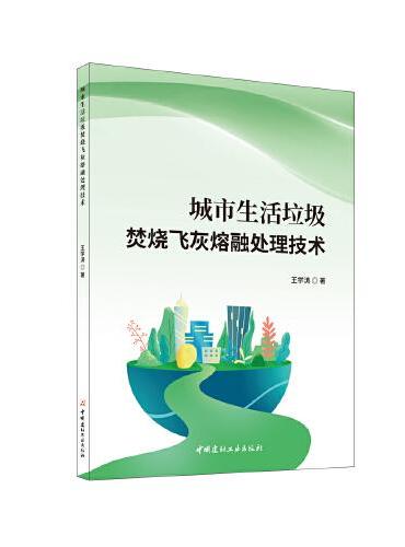 城市生活垃圾焚烧飞灰熔融处理技术