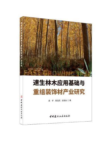 速生林木应用基础与重组装饰材产业研究