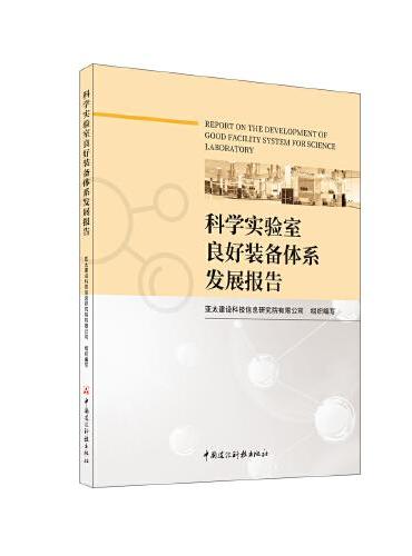 科学实验室良好装备体系发展报告