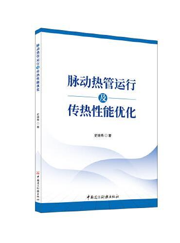 脉动热管运行及传热性能优化