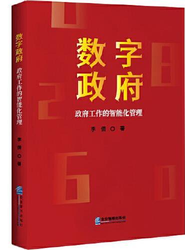 数字政府  政府工作的智能化管理