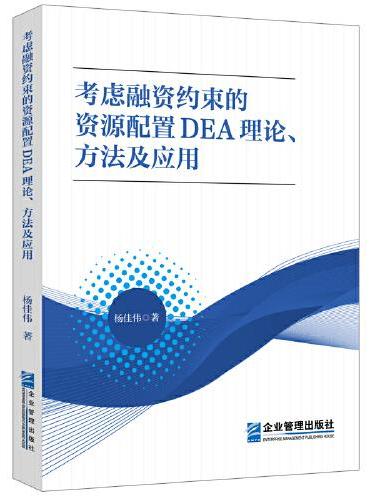 考虑融资约束的资源配置DEA理论、方法及应用