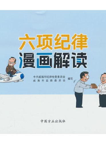 六项纪律漫画解读