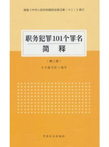 职务犯罪101个罪名简释（第二版）