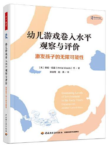 万千教育学前·幼儿游戏卷入水平观察与评价：激发孩子的无限可能性