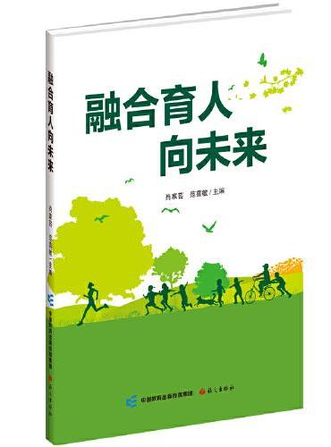 融合育人向未来