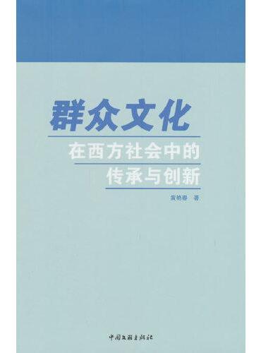 群众文化在西方社会中的传承与创新