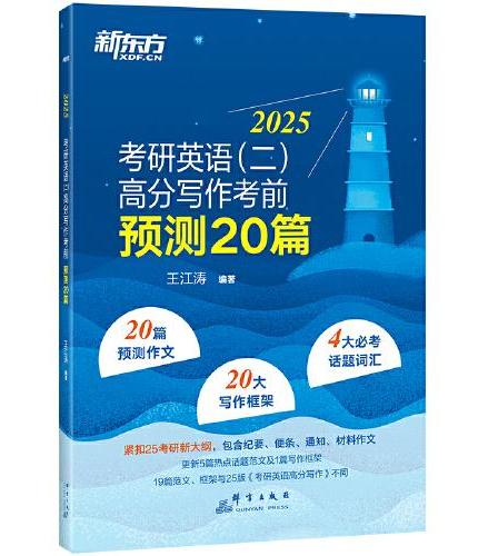 新东方 （2025）考研英语（二）高分写作考前预测20篇