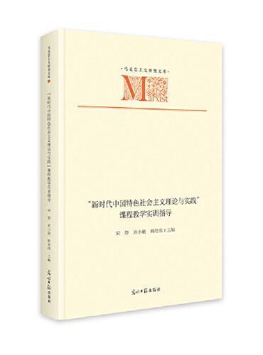 “新时代中国特色社会主义理论与实践”课程教学实训指导   马克思主义研究文库  党建学习  新时代振兴