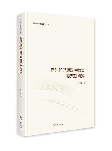 新时代思想政治教育有效性研究  思想政治教育研究文库