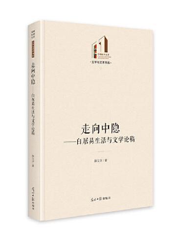 走向中隐：白居易生活与文学论稿   光明社科文库·文学与艺术  研究白居易文学