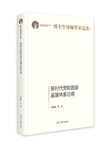 新时代党和国家监督体系论纲   博士生导师学术文库  党规党纪