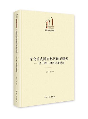 深化重点国有林区改革研究：基于职工福利提升视角   光明社科文库·经济与管理