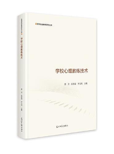 学校心理教练技术  思想政治教育研究文库  教育心理辅导