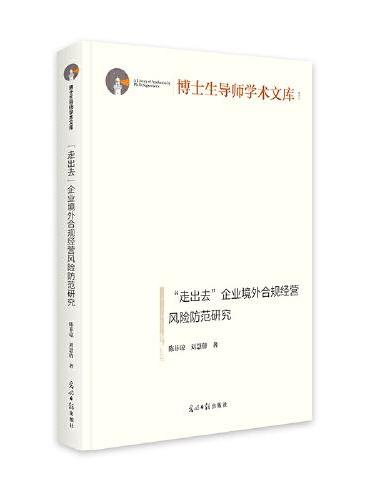 “走出去”企业境外合规经营风险防范研究   博士生导师学术文库  一带一路