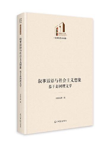 叙事话语与社会主义想象：基于赵树理文学   光明社科文库·文学与艺术