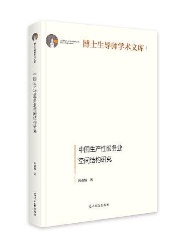 中国生产性服务业空间结构研究   博士生导师学术文库  劳动生产率研究