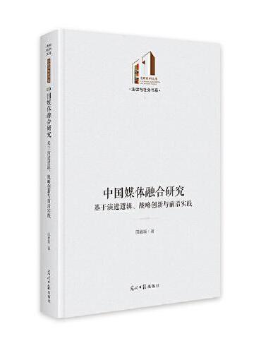 中国媒体融合研究：基于演进逻辑、战略创新与前沿实践   光明社科文库·法律与社会  新媒体运营  行业发展