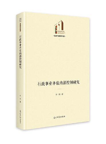 行政事业单位内部控制研究   光明社科文库·经济与管理  企业管理