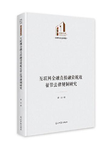 互联网金融直接融资税收征管法律规制研究   光明社科文库·法律与社会