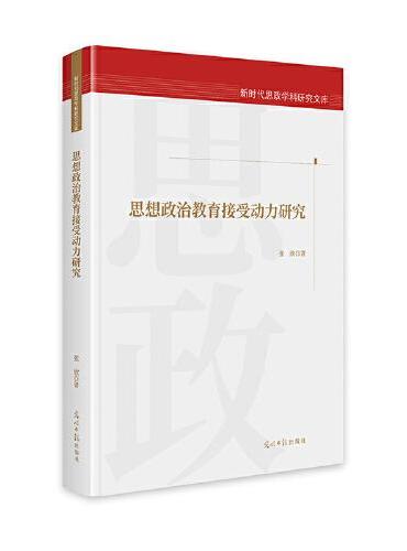 思想政治教育接受动力研究  新时代思政学科研究文库