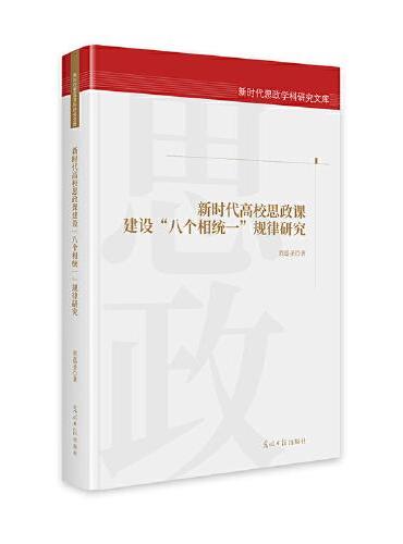 新时代高校思政课建设“八个相统一”规律研究  新时代思政学科研究文库