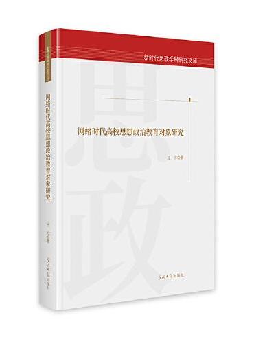 网络时代高校思想政治教育对象研究  新时代思政学科研究文库