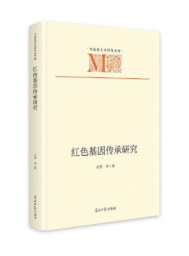 红色基因传承研究   马克思主义研究文库  红色教育 党建学习